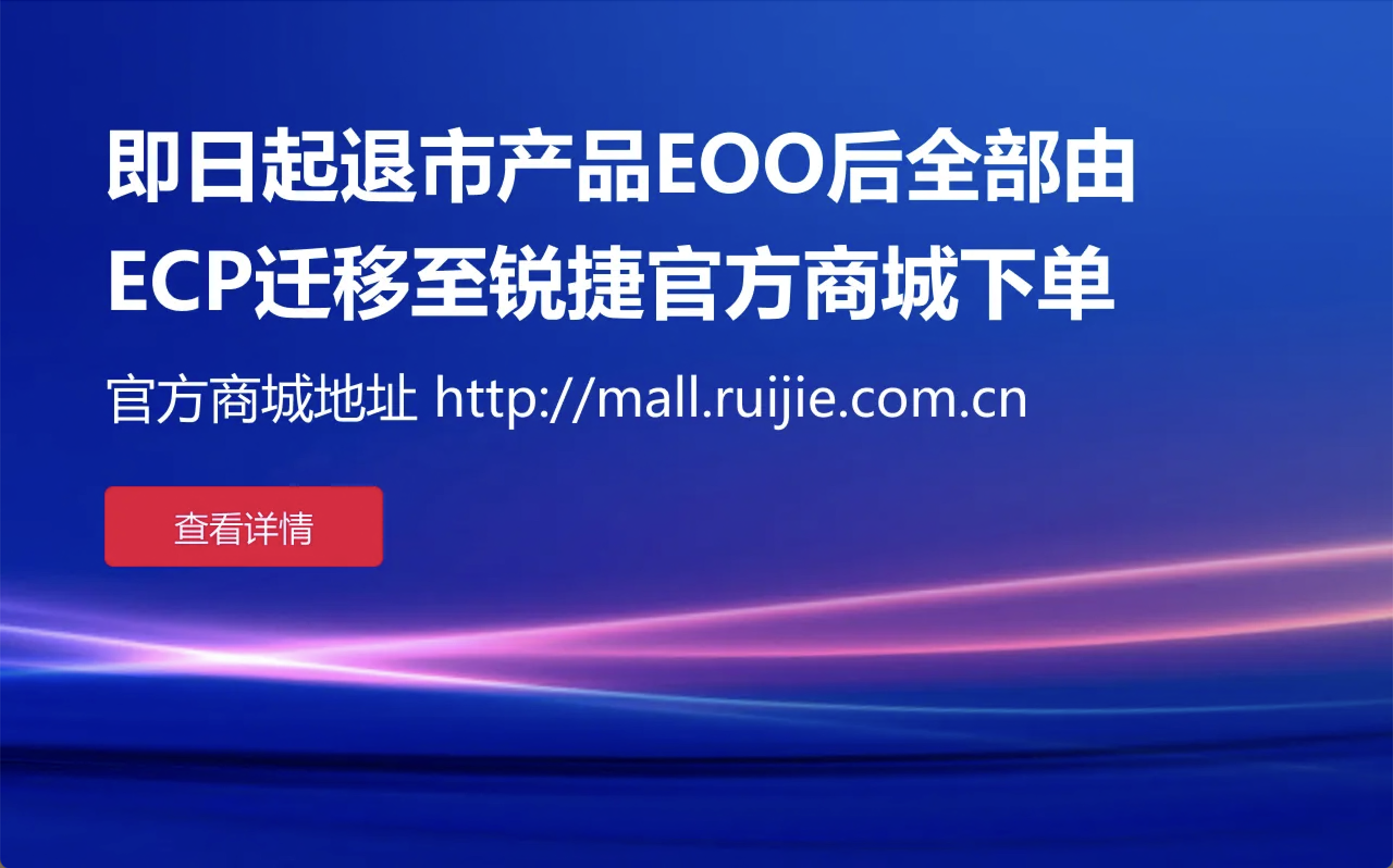 即日起退市产品EOO后全部由 ECP迂移至锐捷官方商城下单